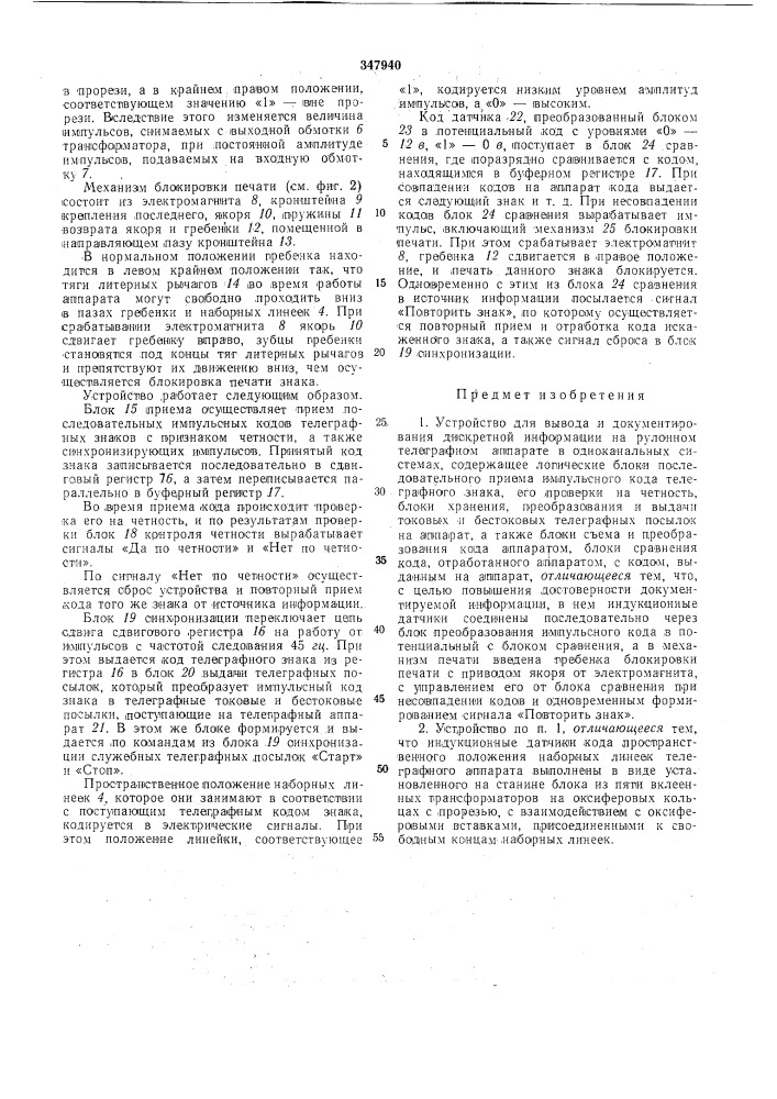 Устройство для вывода и документирования (патент 347940)