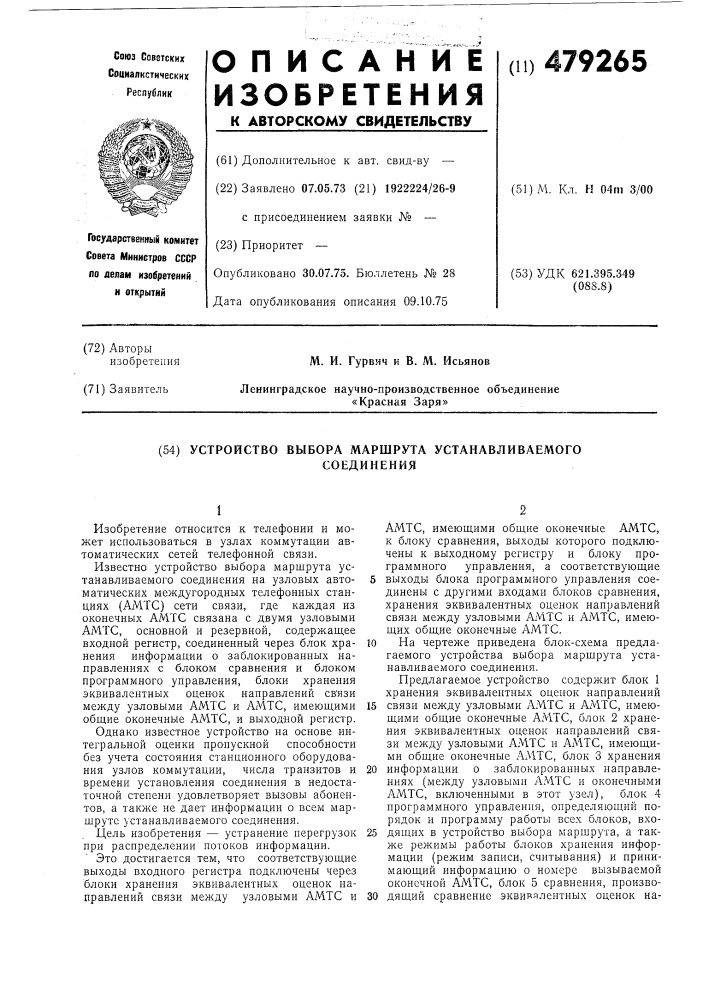 Устройство выбора маршрута устанавливаемого соединения (патент 479265)