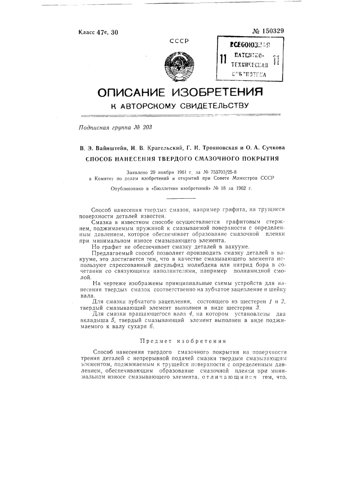 Способ нанесения твердого смазочного покрытия (патент 150329)