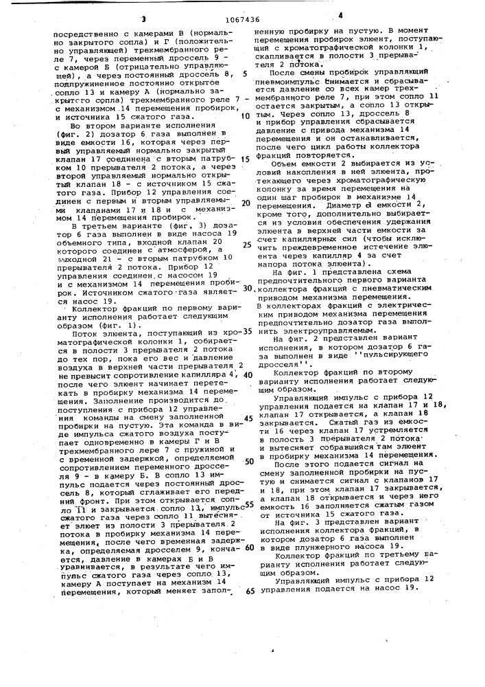 Коллектор фракций для жидкостного хроматографа (его варианты) (патент 1067436)