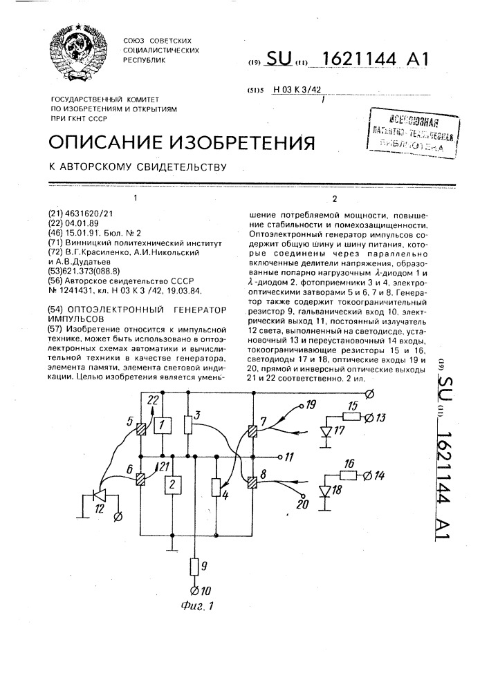 Оптоэлектронный генератор импульсов (патент 1621144)
