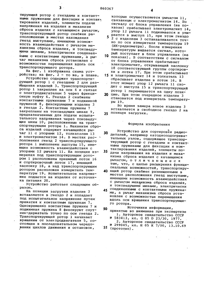 Устройство для сортировки радиодеталей (патент 860367)