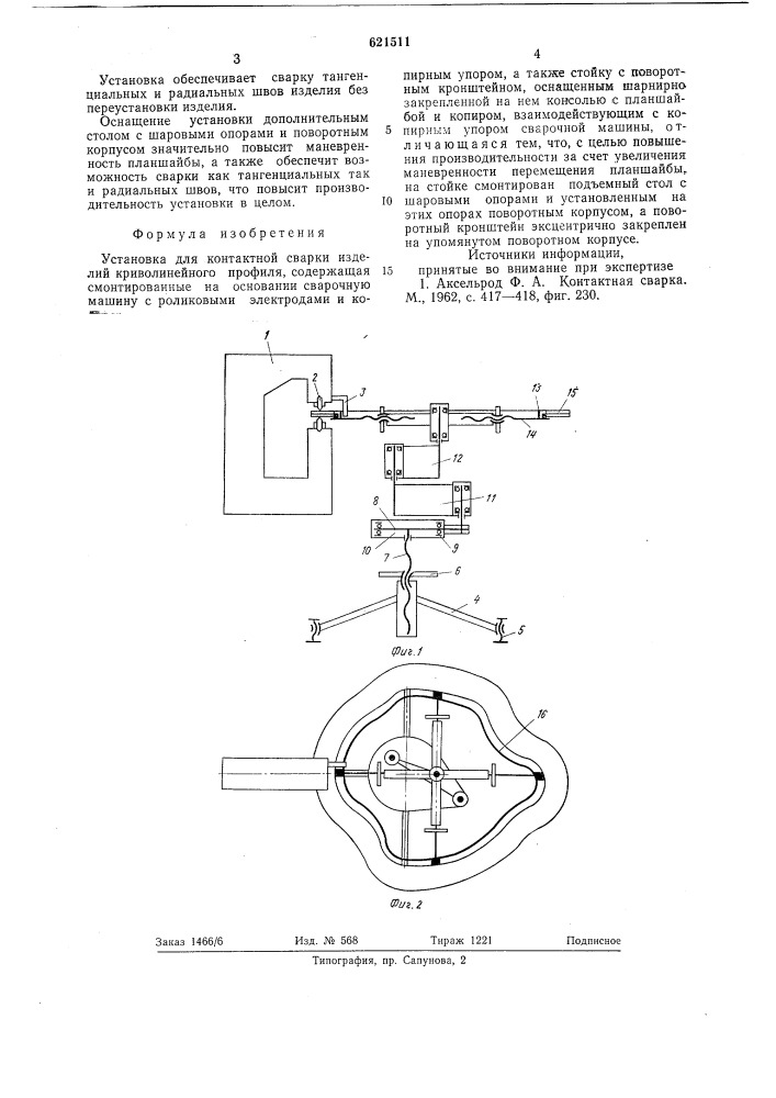 Установка для контактной сварки изделий криволинейного профиля (патент 621511)
