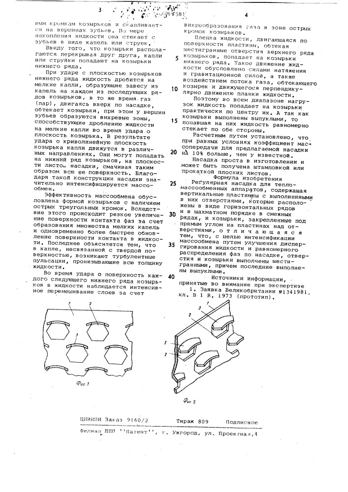 Регулярная насадка (патент 713581)