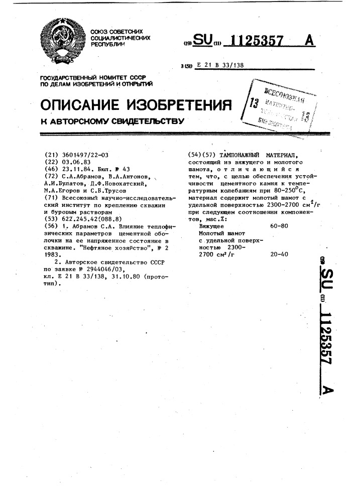 Тампонажный материал (патент 1125357)