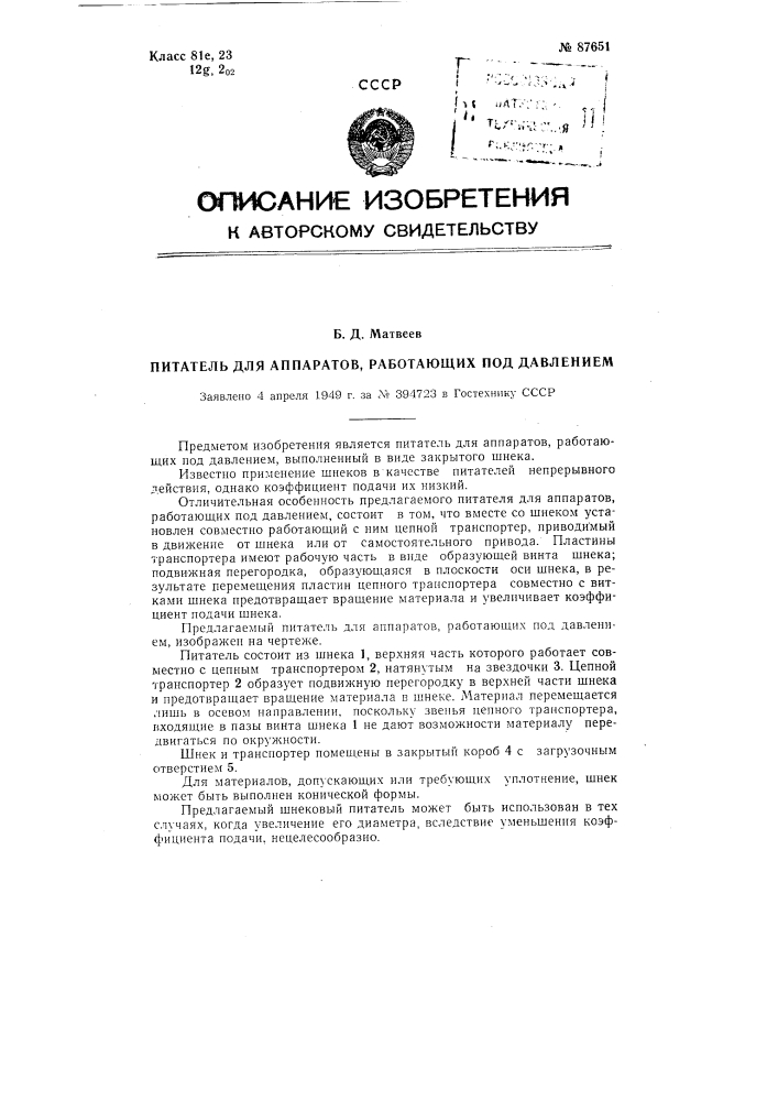 Питатель для аппаратов, работающих под давлением (патент 87651)