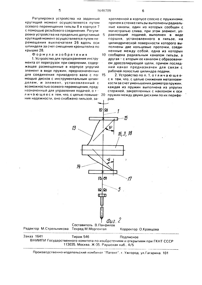 Устройство для предохранения инструмента от перегрузок (патент 1646709)