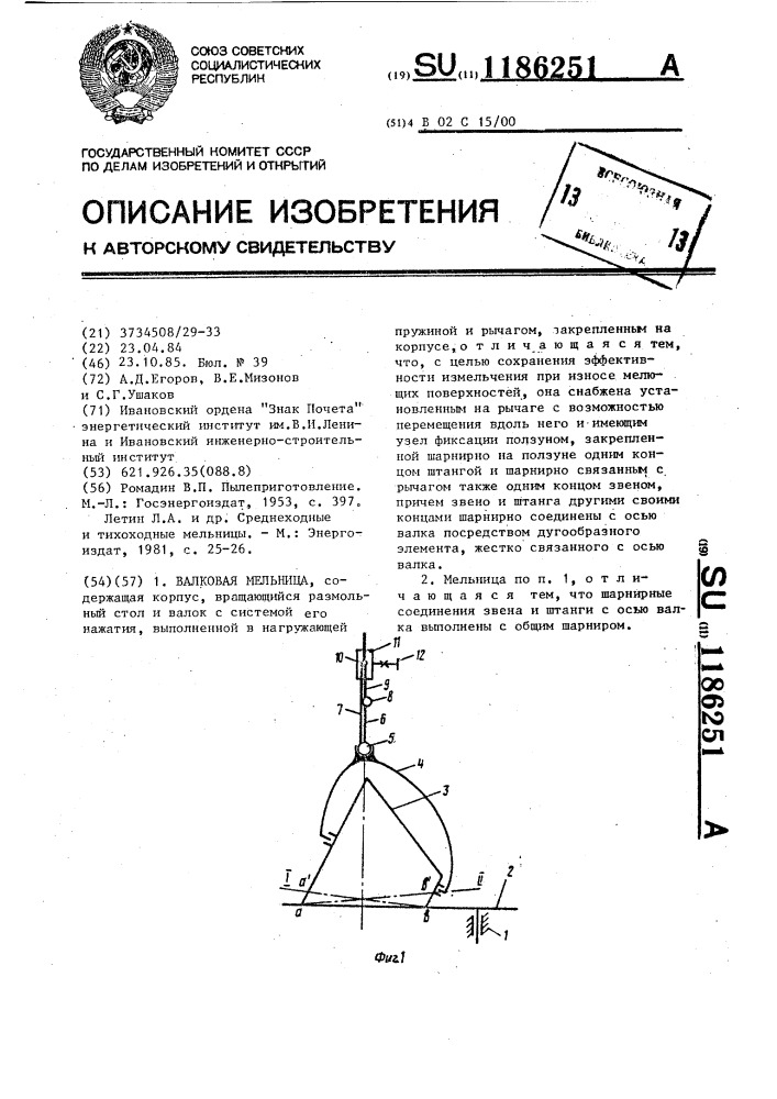 Валковая мельница (патент 1186251)