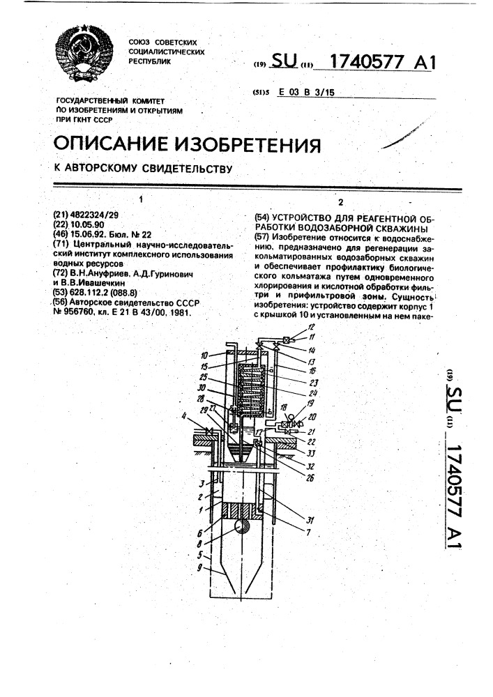 Устройство для реагентной обработки водозаборной скважины (патент 1740577)