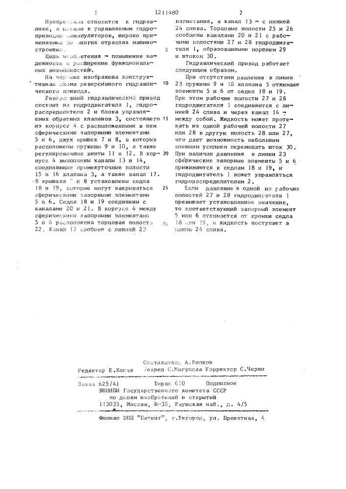 Реверсивный гидравлический привод (патент 1211480)