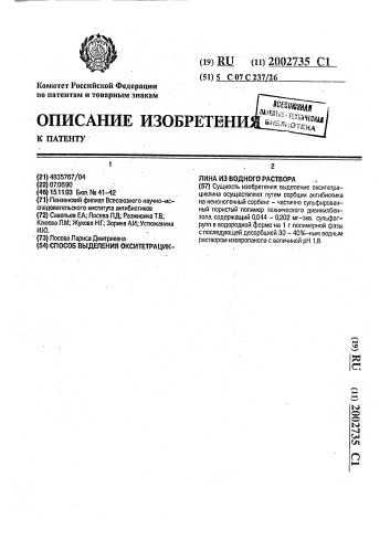 Способ выделения окситетрациклина из водного раствора (патент 2002735)