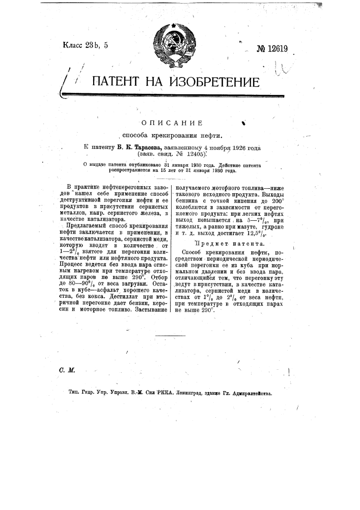 Способ крекирования нефти (патент 12619)