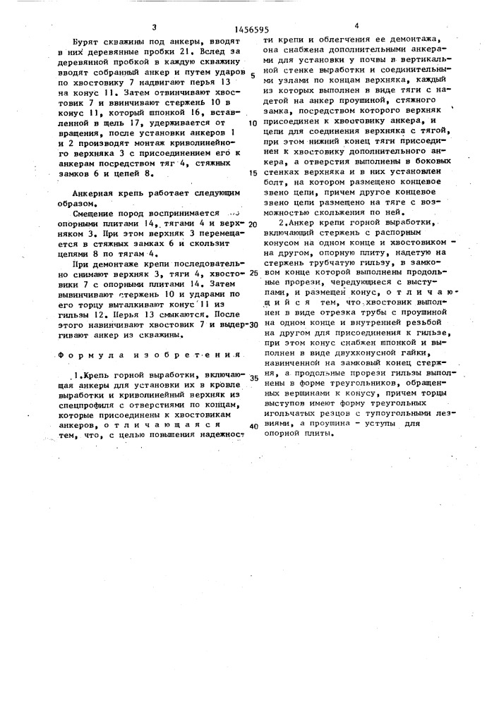 Крепь горной выработки "дончанка" и анкер крепи горной выработки (патент 1456595)