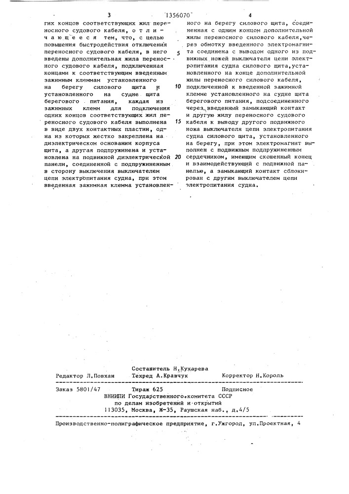 Устройство для передачи электроэнергии с берега на судно (патент 1356070)