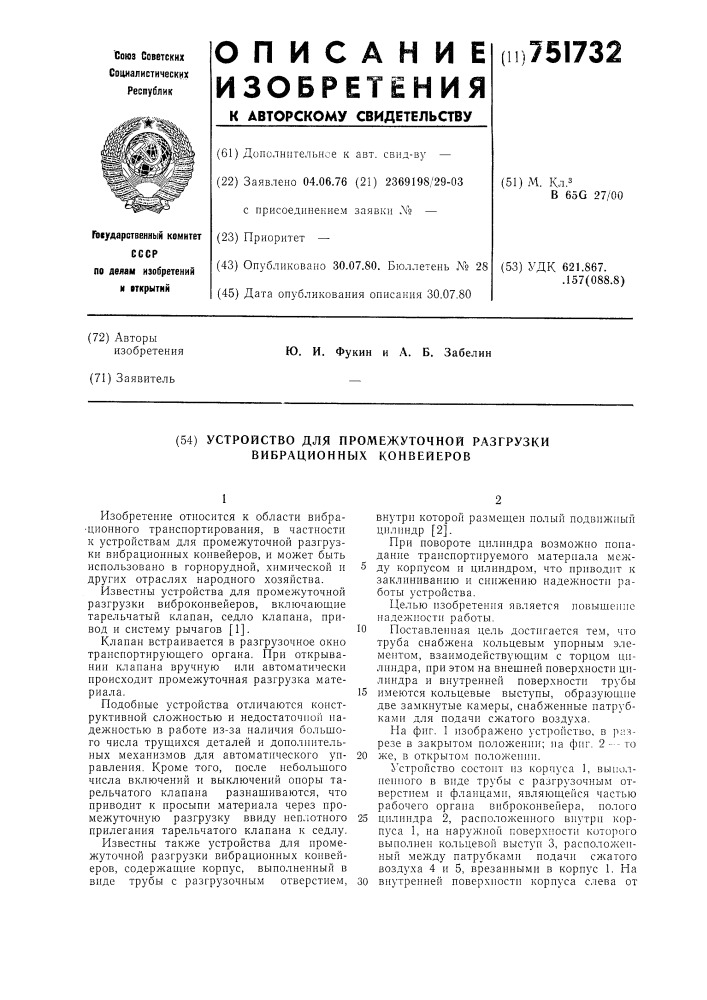 Устройство для промежуточной разгрузки вибрационных конвейеров (патент 751732)