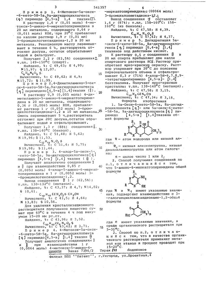 "5а-окси-6-кето-5н-5а,8а-дигидроциклопента/ /-или 5а-окси-6- кето-5н-5а,9а-дигидроциклогексана / / пиримидо /4,5-в/ (1,4) тиазины и способ их получения (патент 541357)