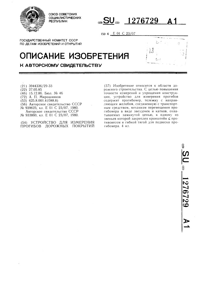 Устройство для измерения прогибов дорожных покрытий (патент 1276729)