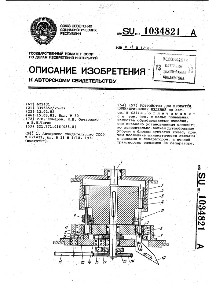 Устройство для прокатки цилиндрических изделий (патент 1034821)