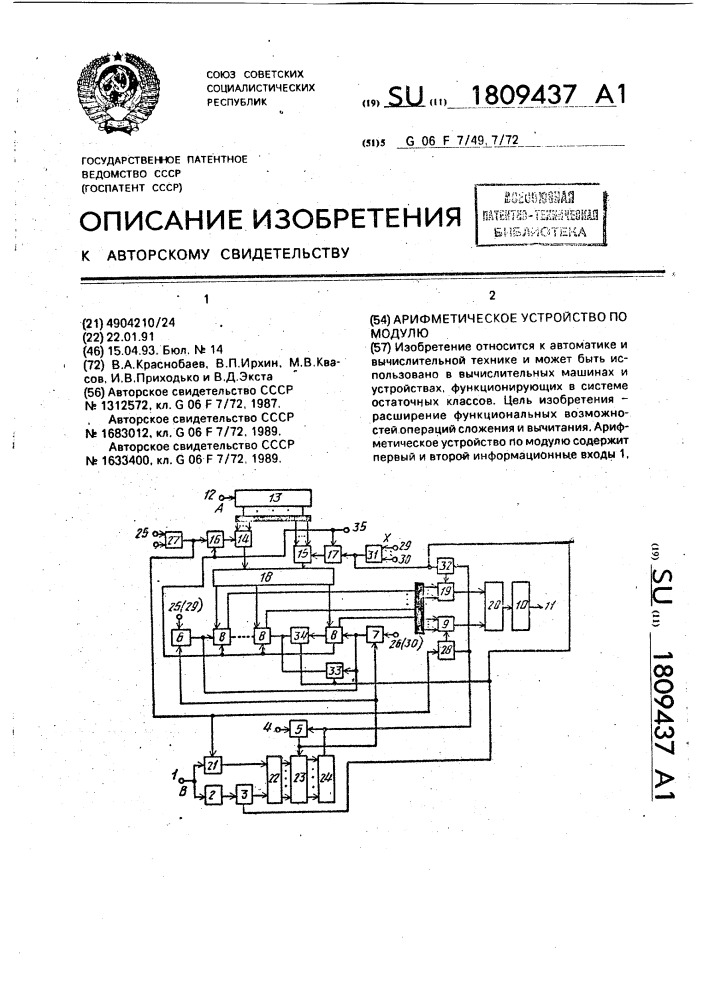 Арифметическое устройство по модулю (патент 1809437)