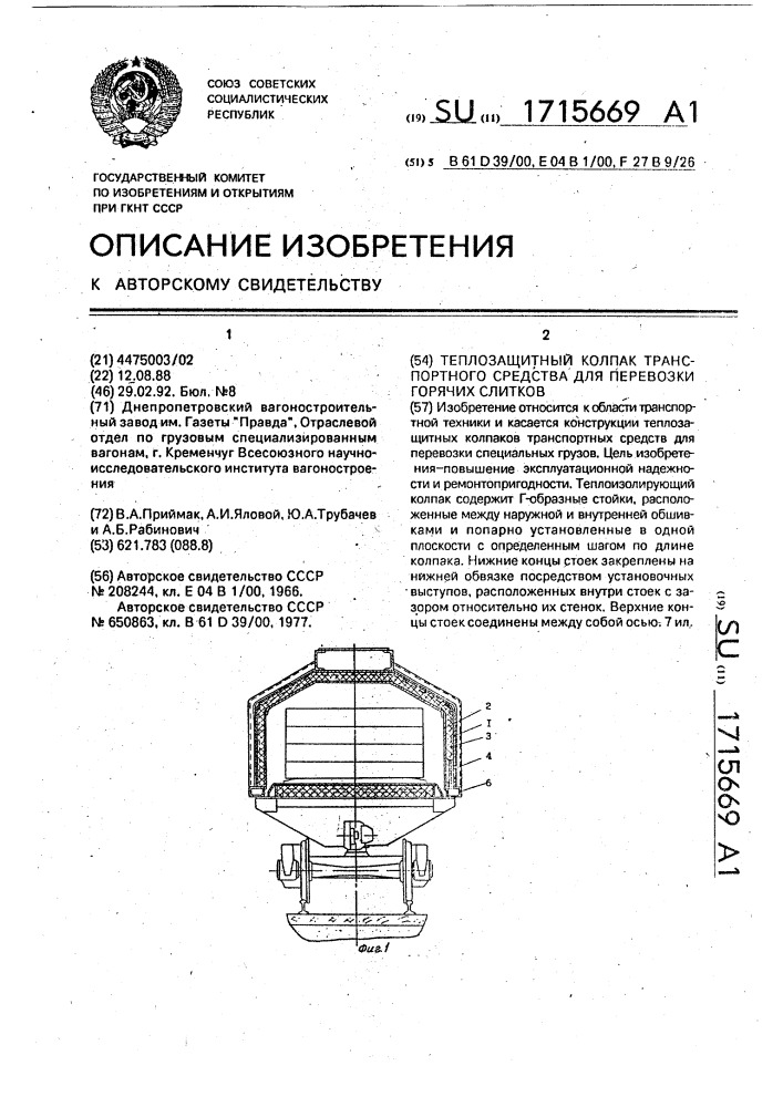 Теплозащитный колпак транспортного средства для перевозки горячих слитков (патент 1715669)