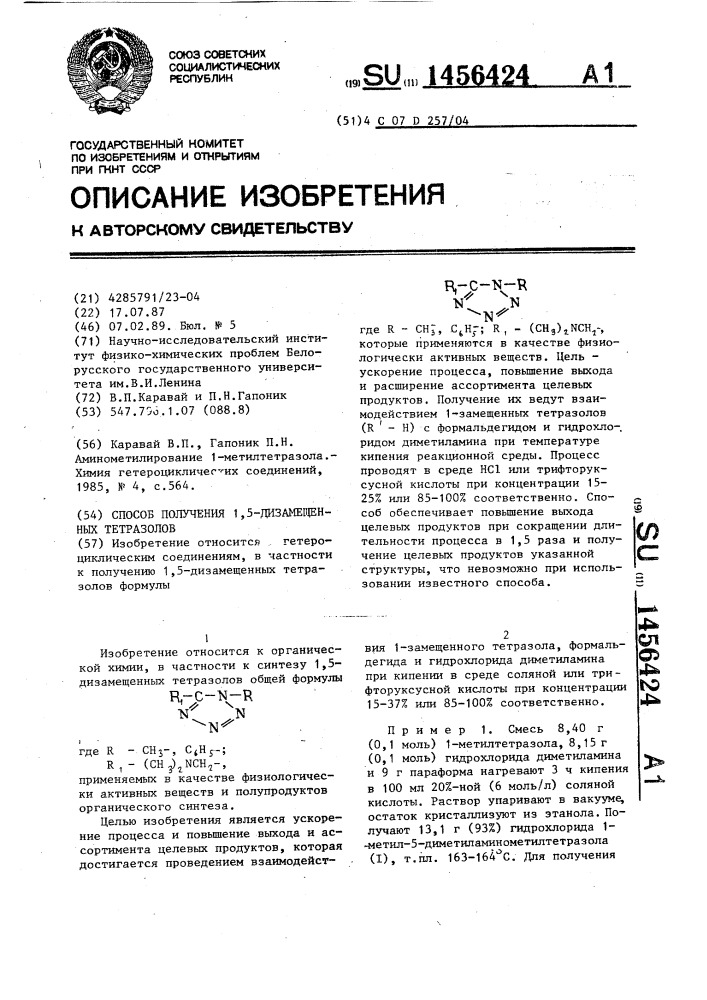 Способ получения 1,5-дизамещенных тетразолов (патент 1456424)