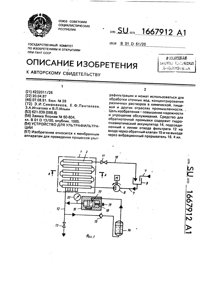 Устройство для ультрафильтрации (патент 1667912)