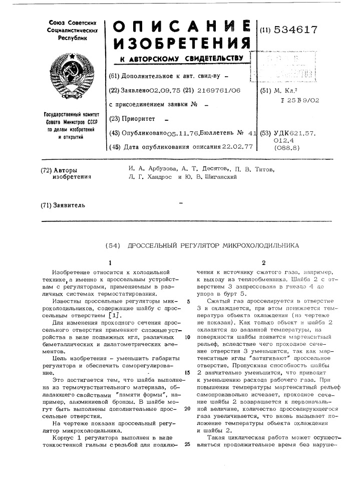 Дроссельный регулятор микрохолодильника (патент 534617)