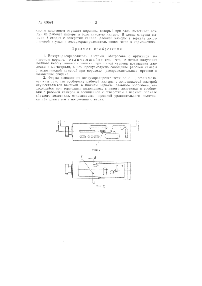 Воздухораспределитель системы матросова (патент 69691)