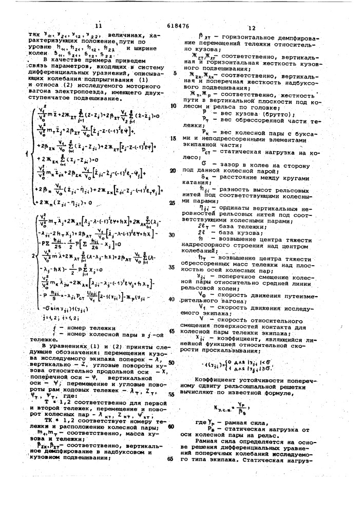 Способ оценки состояния железнодорожного пути с использованием электронной вычислительной машины (эвм) и измерительных устройств,смонтированых в путеизмерительном вагоне (патент 618476)