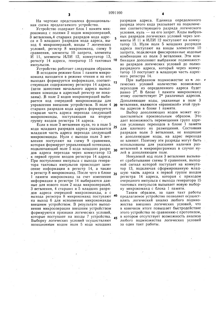 Микропрограммное устройство управления (патент 1091160)