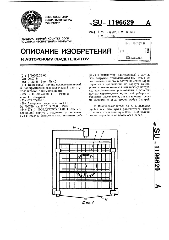 Воздухоохладитель (патент 1196629)