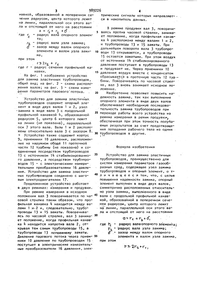 Устройство для зажима эластичных трубопроводов (патент 989226)