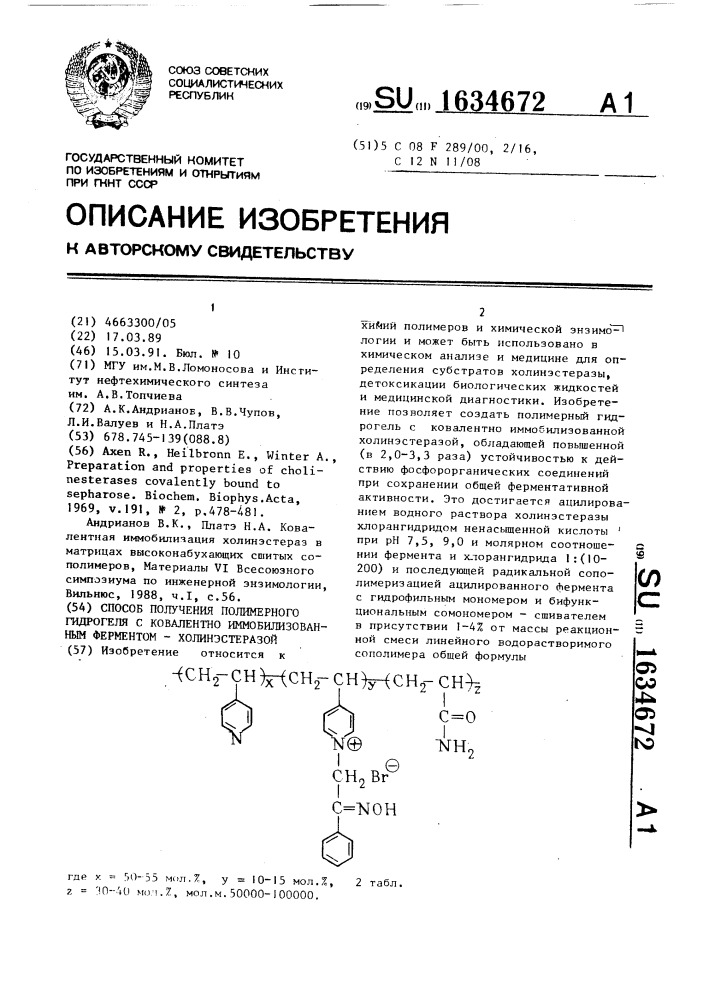 Способ получения полимерного гидрогеля с ковалентно иммобилизованным ферментом-холинэстеразой (патент 1634672)