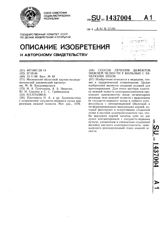 Способ лечения дефектов нижней челюсти у больных с зачатками зубов (патент 1437004)