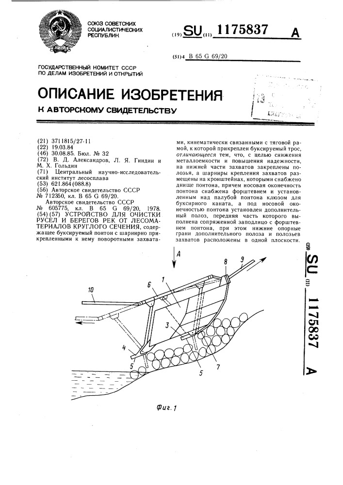 Устройство для очистки русел и берегов рек от лесоматериалов круглого сечения (патент 1175837)
