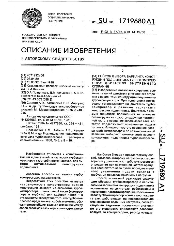 Способ выбора варианта конструкции подшипника турбокомпрессора двигателя внутреннего сгорания (патент 1719680)