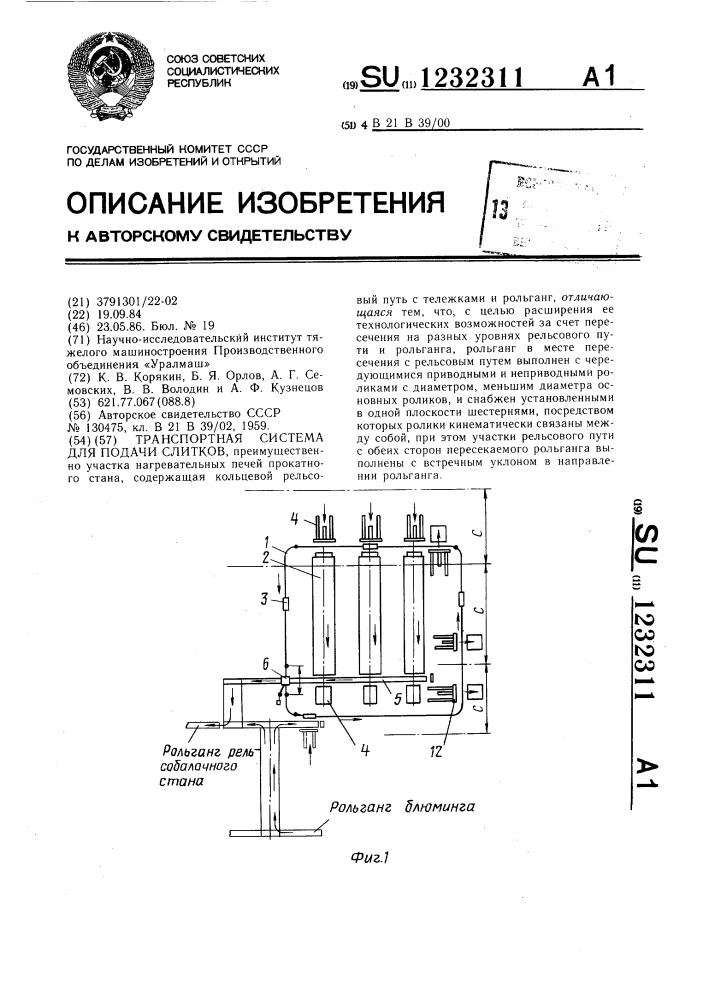 Транспортная система для подачи слитков (патент 1232311)