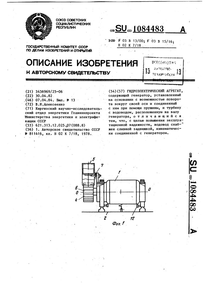 Гидроэлектрический агрегат (патент 1084483)