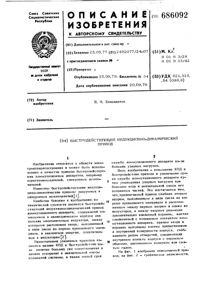Быстродействующий индукционнодинамический привод (патент 686092)