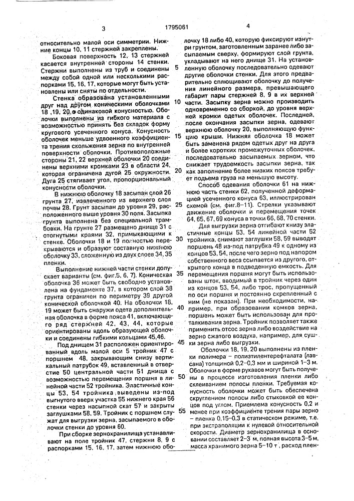 Зернохранилище (патент 1795061)