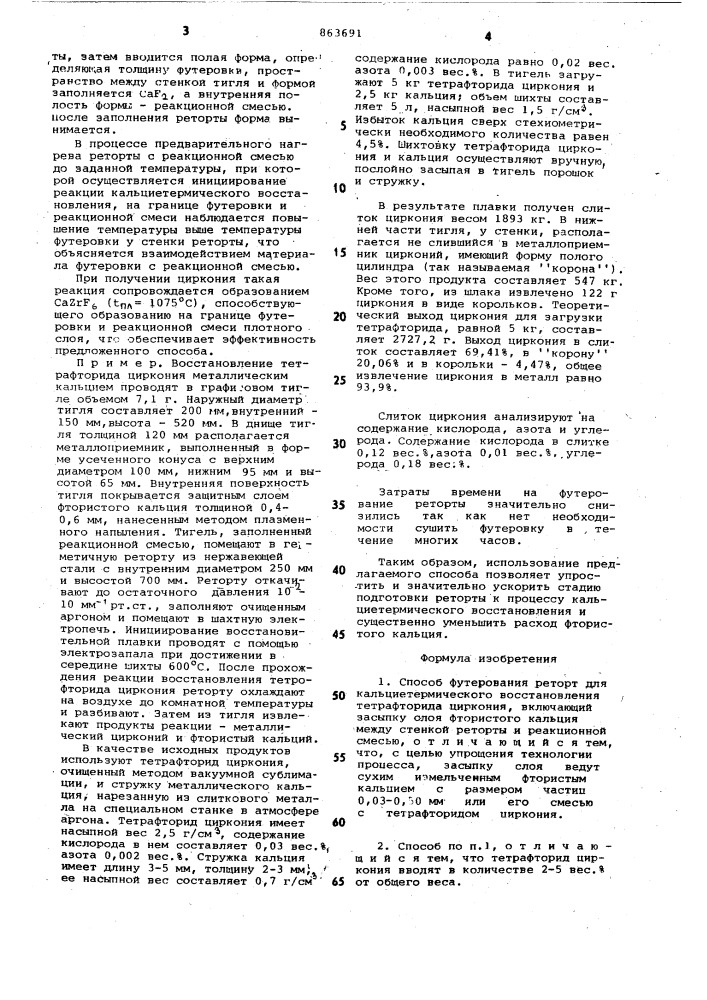 Способ футерования реторт (патент 863691)
