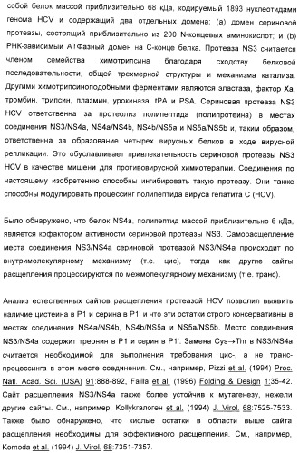 Серусодержащие соединения, действующие как ингибиторы сериновой протеазы ns3 вируса гепатита с (патент 2428428)