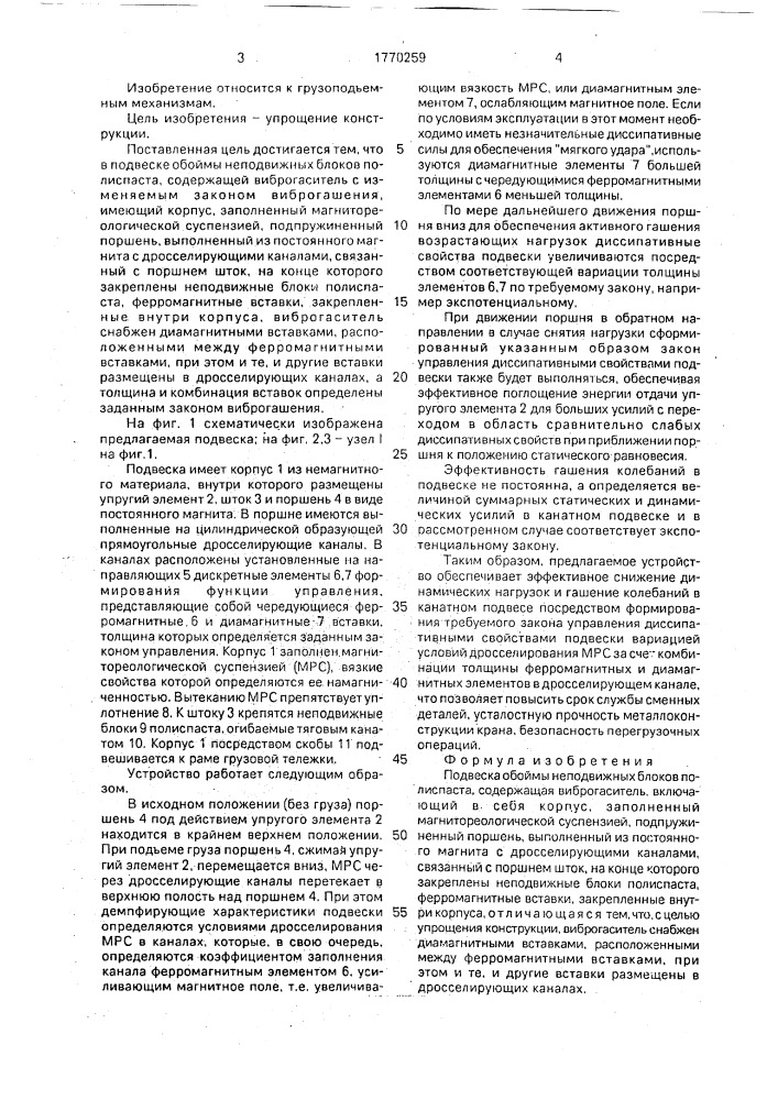 Подвеска обоймы неподвижных блоков полиспаста (патент 1770259)