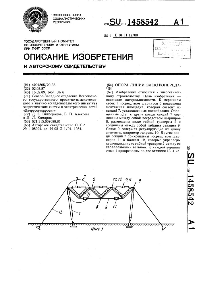 Опора линии электропередачи (патент 1458542)