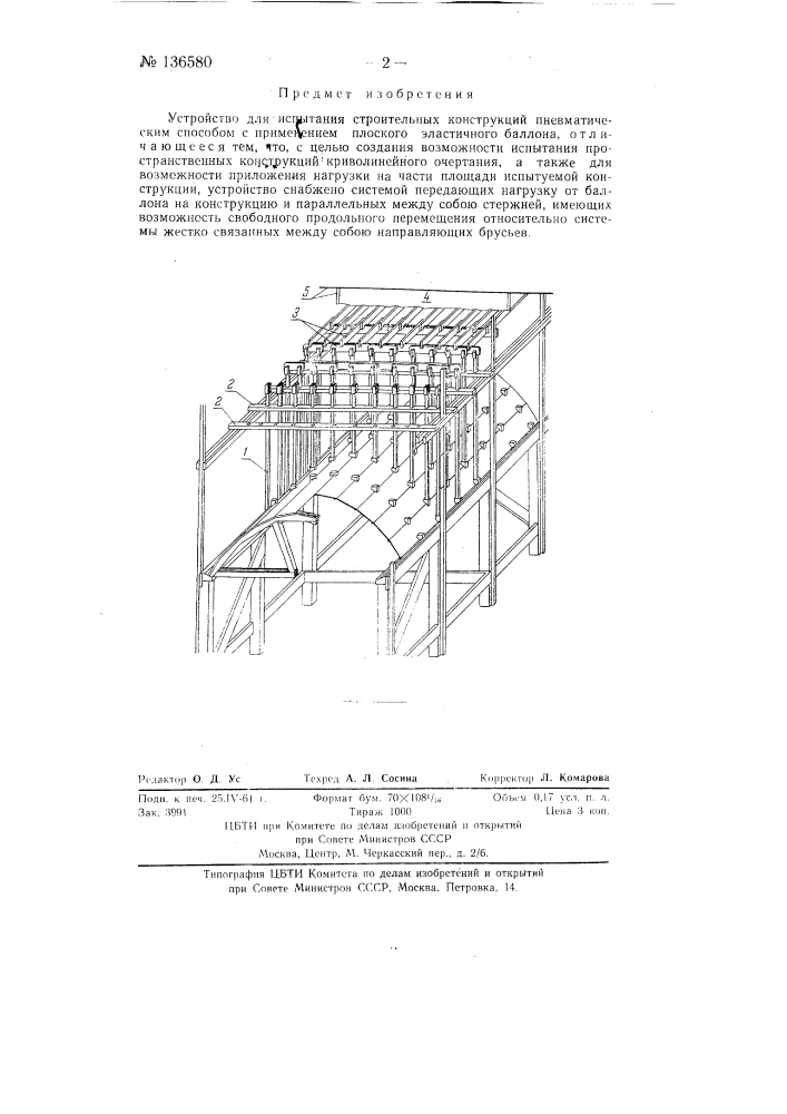Устройство для испытания строительных конструкций (патент 136580)