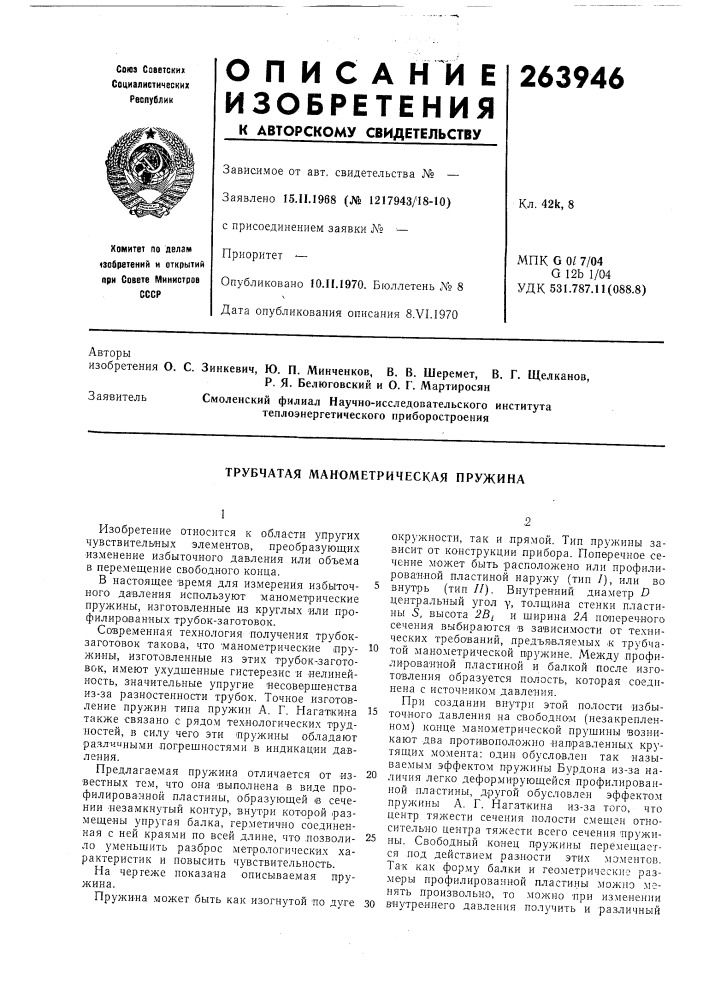 Трубчатая манометрическая пружина (патент 263946)