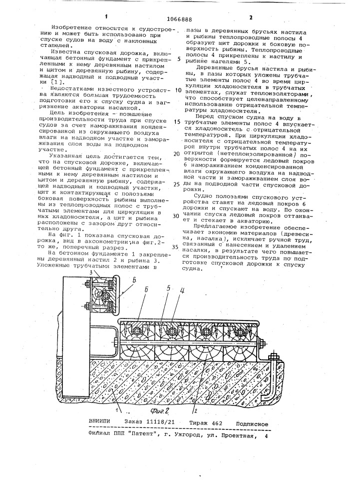 Спусковая дорожка (патент 1066888)