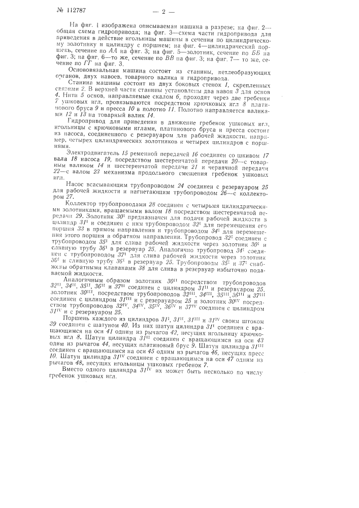 Плоская основовязальная машина (патент 112787)