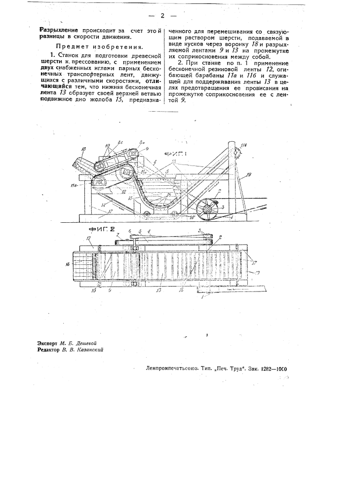 Станок для подготовки древесной шерсти к прессованию (патент 32715)