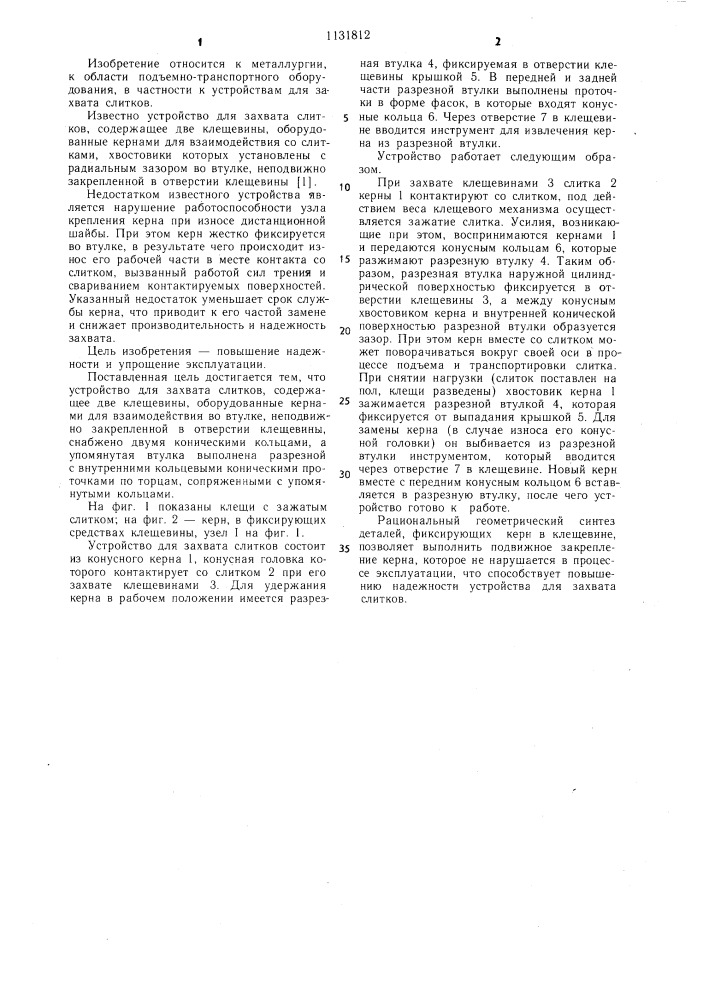Устройство для захвата слитков (патент 1131812)